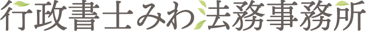 女性行政書士による終活サポート